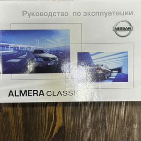 Nissan Almera Classic с 2006 г. Руководство по ремонту, устройству, эксплуатации и ТО