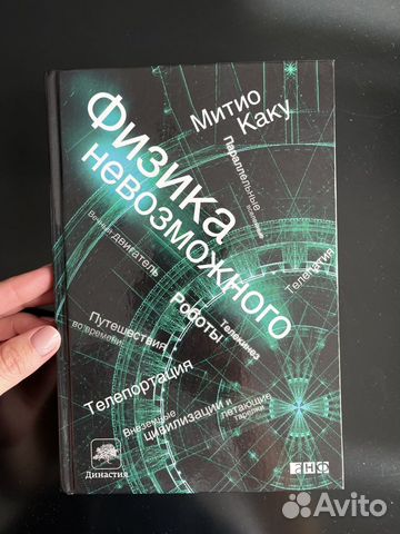 Книга Митио Каку "Физика будущего"