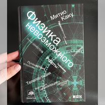 Книга Митио Каку "Физика будущего"