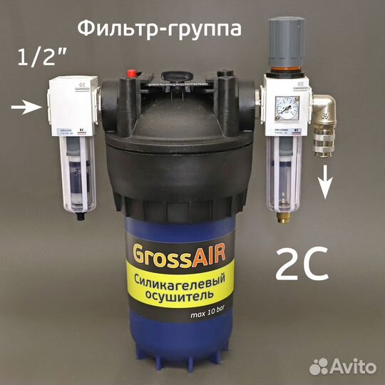 Фильтр-группа grossair 2C для очистки сжатого возд