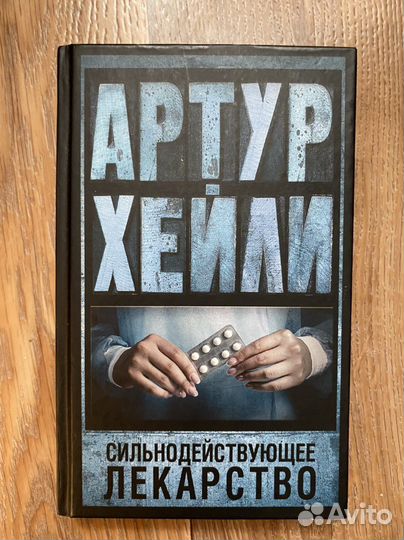 Книга Артур Хейли