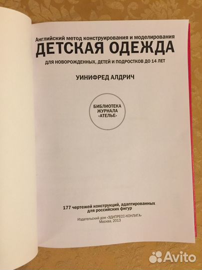 Детская одежда конструирование Уинифред Алдрич