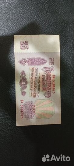 Купюры 25 рублей 1961