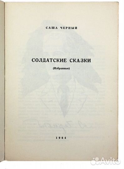 Черный С. Солдатские сказки : (Избранные)