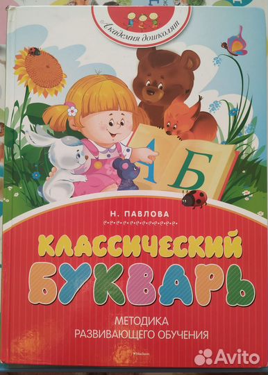 Букварь Павлова