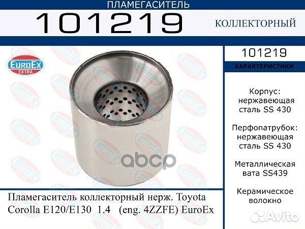 Пламегаситель коллекторный нерж. Toyota Corolla
