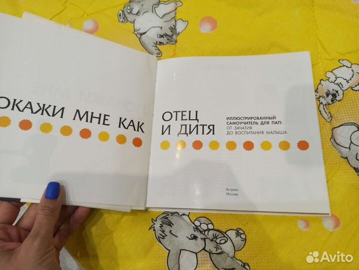 Книга Покажи мне как. Отец и дитя. Беременным