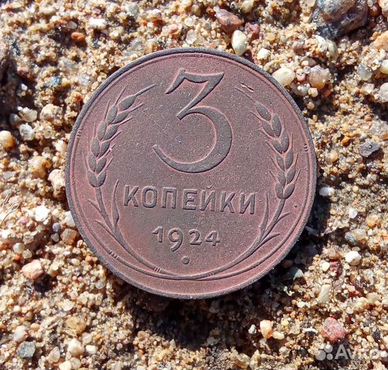 3 копейки 1924 года XF+