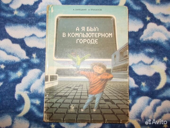 А я был в компьютерном городе А. Зарецкий, А. Трух