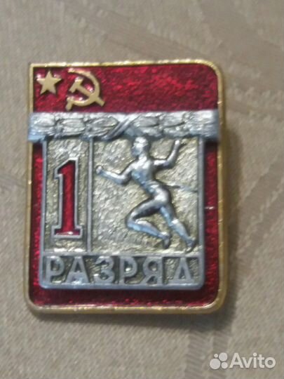 Значок 1 разряд по легкой атлетике СССР