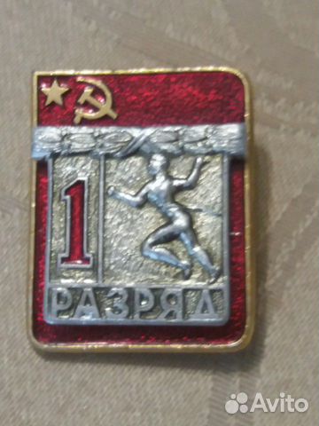 Значок 1 разряд по легкой атлетике СССР