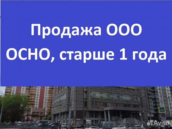 Продажа готового ООО Москва