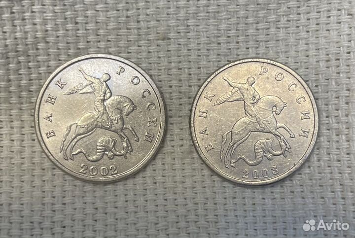 5 копеек 2002 и 2003 без буквы