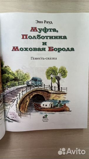 Эно Рауд Муфта, полботинка и моховая борода