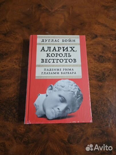 Аларих, король вестготов Д. Бойн