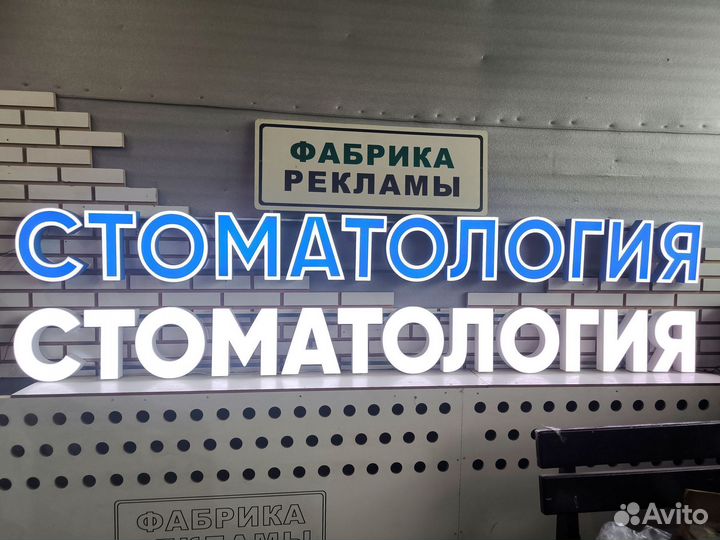 Вывеска стоматология