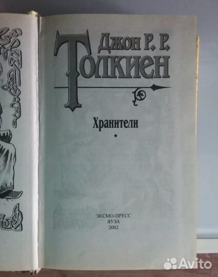 Толкиен.Джон.Р.Р. Хранители
