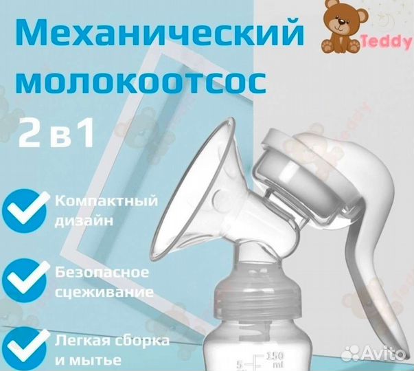 Молокоотсос ручной