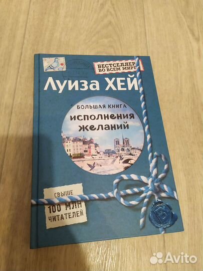 Луиза Хей - Большая книга исполнения желаний