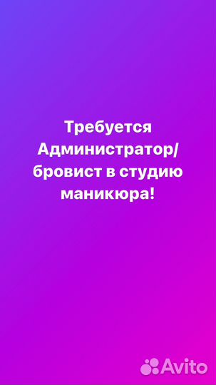 Администратор в студию маникюра