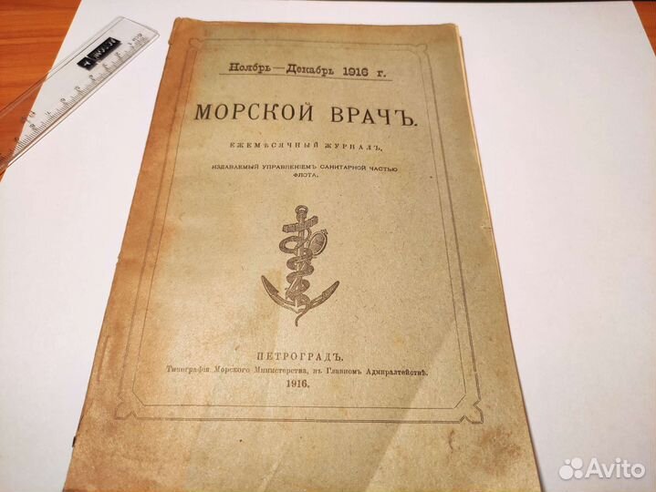 Журнал Морской Врач 1916 г. Оригинал