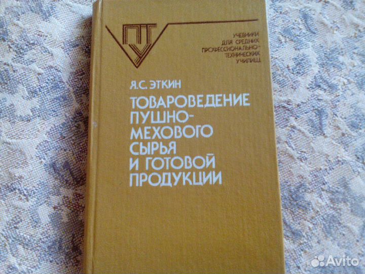 Учебная литература. Натуральный мех