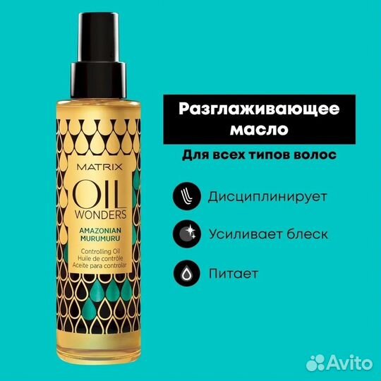 Разглаживающее масло для волос Matrix Oil Wonders