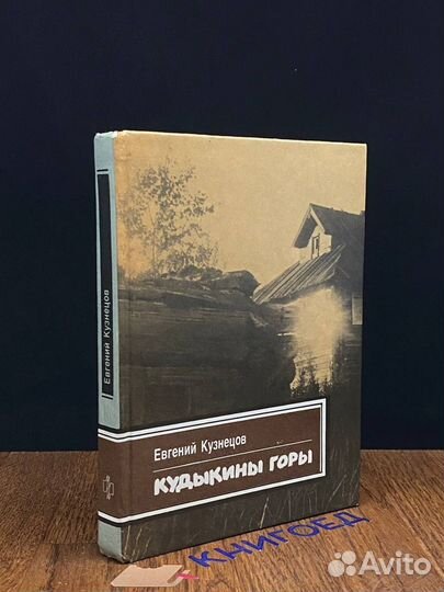 Кудыкины горы