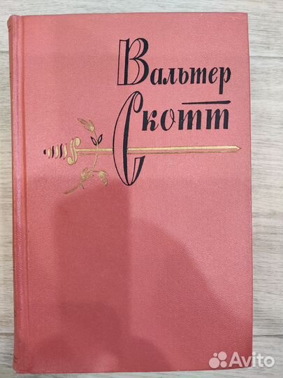 Вальтер Скотт собрание сочинений в 20 томах