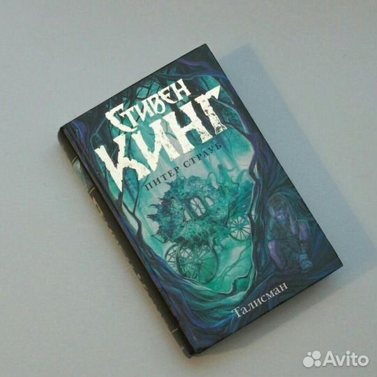 Стивен Кинг - Талисман