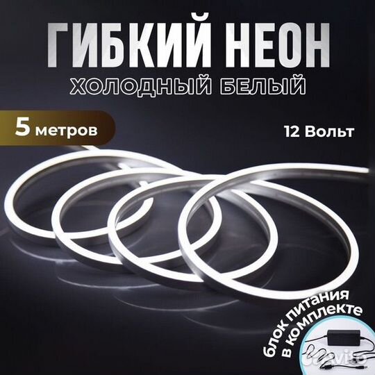 Гибкий неон 5м белый цвет