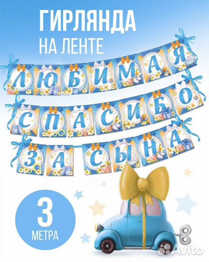 Спасибо за сына гирлянда разные