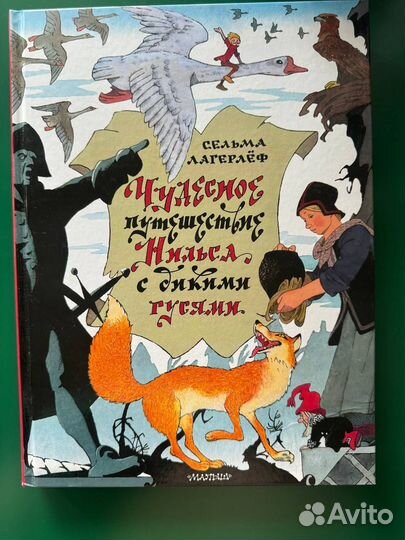 Книга Чудесное путешествие Нильса с дикими гусями