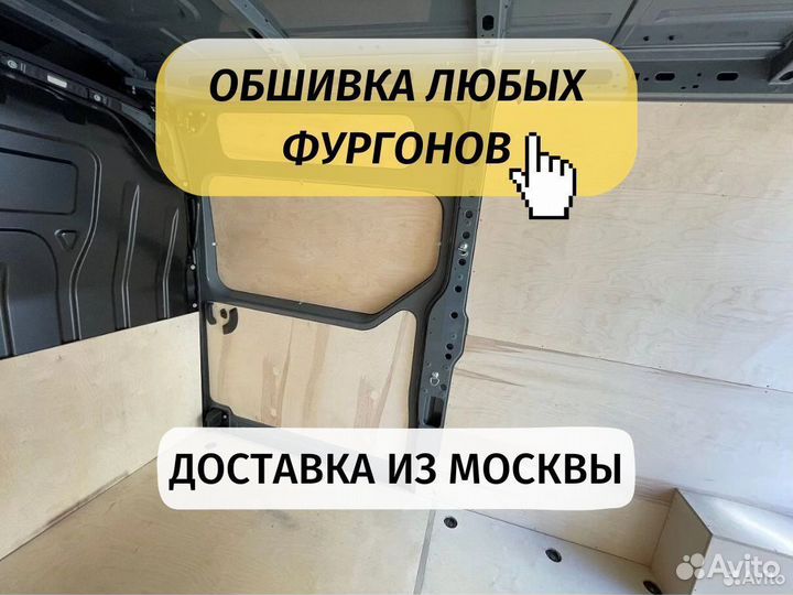 Обшивка кузова фургона Рено Мастер л3н2 комплект