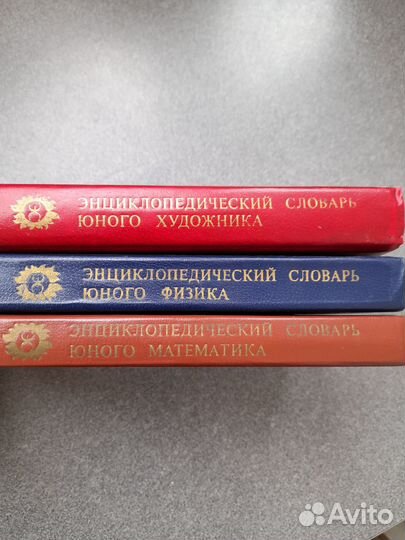 Энциклопедические словари СССР 1983г-1985г