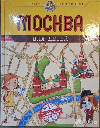 Книга Москва для детей
