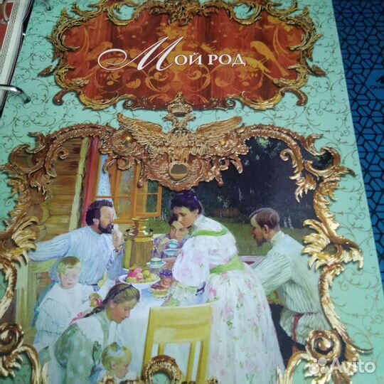 Родословная книга в портфеле