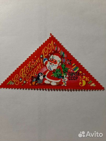 Новогодняя почтовая марка 1991 год