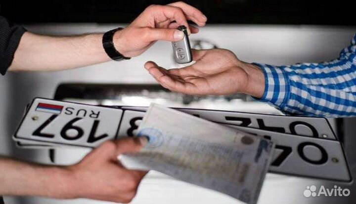 Оформить автомобиль без вашего участия