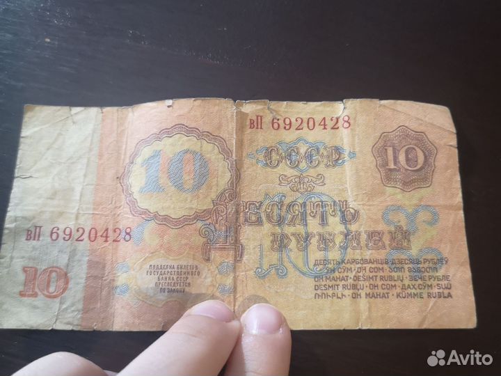 Банкнота 10 рублей 1961 года СССР