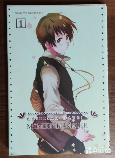 Манга Chibisan Date Моменты жизни, том 1