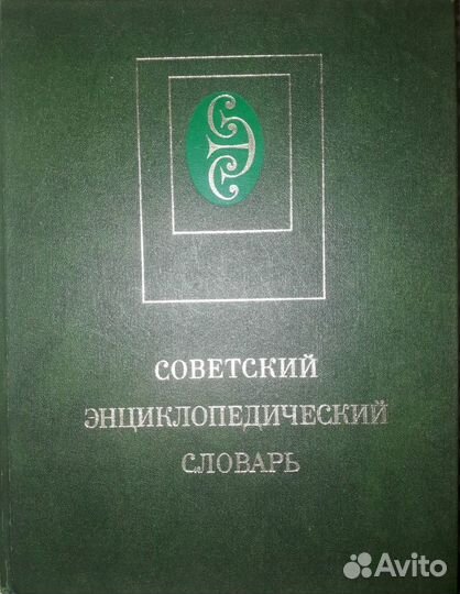 Советский энциклопедический словарь 1982г