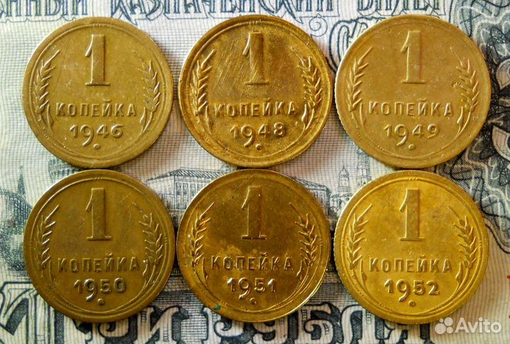 1 копейка 1946, 48, 49, 50, 51, 52 гг