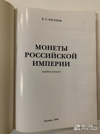 Альбом Монеты Российской империи. Б.С. Юсупов