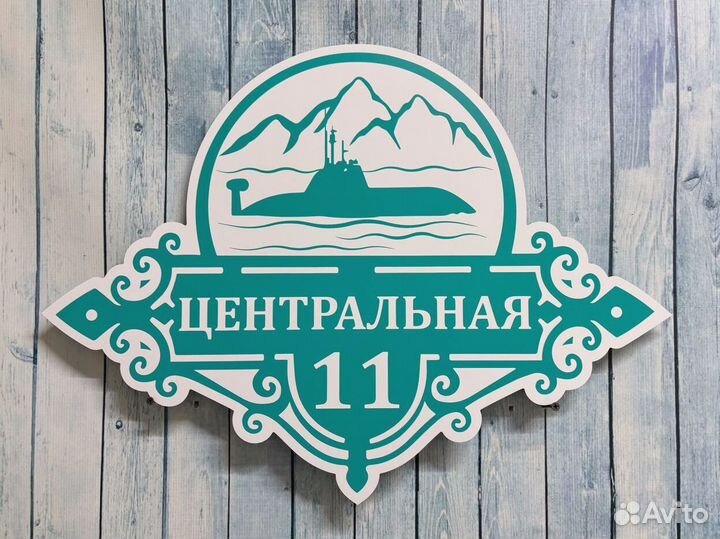 Таблички для дома с гарантией быстрого заказа