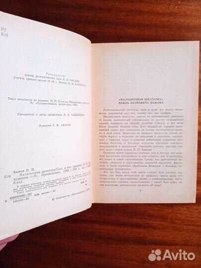 П. Бажов Малахитовая шкатулка 1985г