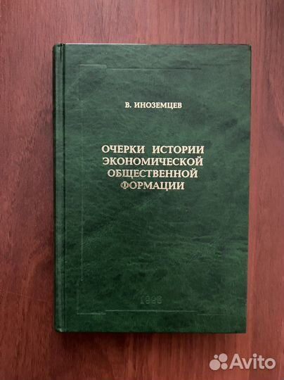 Владислав Иноземцев - книги по экономике