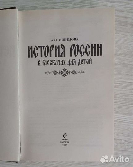 Книга История России в рассказах для детей Ишимова