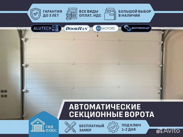 Ворота секционные автоматические