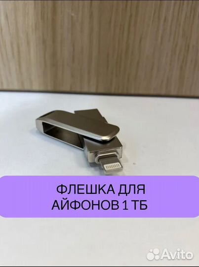 Usb флешка для iPhone 1TB